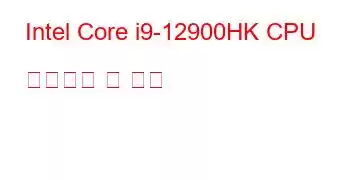 Intel Core i9-12900HK CPU 벤치마크 및 기능