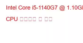 Intel Core i5-1140G7 @ 1.10GHz CPU 벤치마크 및 기능