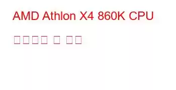 AMD Athlon X4 860K CPU 벤치마크 및 기능