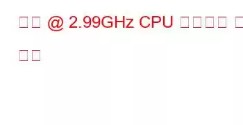 가상 @ 2.99GHz CPU 벤치마크 및 기능