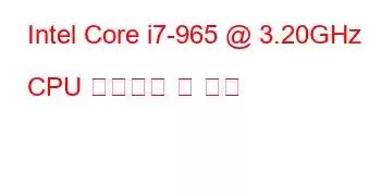 Intel Core i7-965 @ 3.20GHz CPU 벤치마크 및 기능