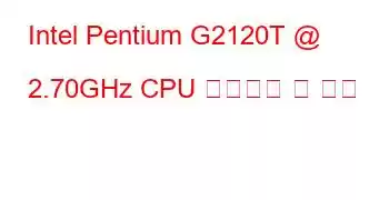 Intel Pentium G2120T @ 2.70GHz CPU 벤치마크 및 기능