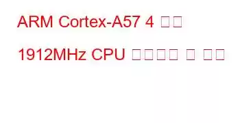 ARM Cortex-A57 4 코어 1912MHz CPU 벤치마크 및 기능