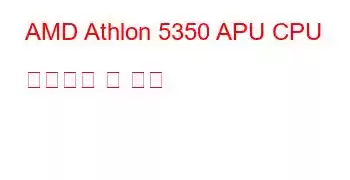 AMD Athlon 5350 APU CPU 벤치마크 및 기능