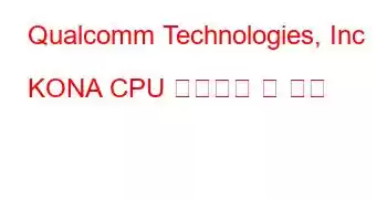 Qualcomm Technologies, Inc KONA CPU 벤치마크 및 기능