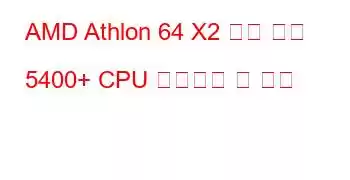 AMD Athlon 64 X2 듀얼 코어 5400+ CPU 벤치마크 및 기능