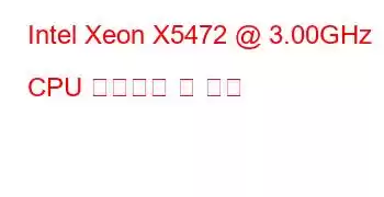 Intel Xeon X5472 @ 3.00GHz CPU 벤치마크 및 기능