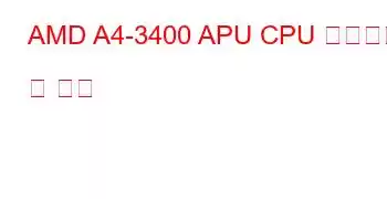 AMD A4-3400 APU CPU 벤치마크 및 기능