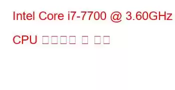 Intel Core i7-7700 @ 3.60GHz CPU 벤치마크 및 기능