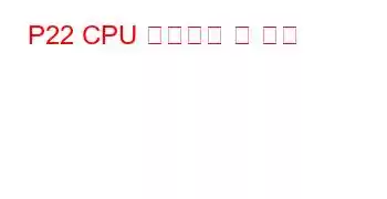 P22 CPU 벤치마크 및 기능