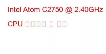 Intel Atom C2750 @ 2.40GHz CPU 벤치마크 및 기능