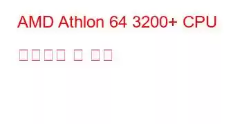 AMD Athlon 64 3200+ CPU 벤치마크 및 기능