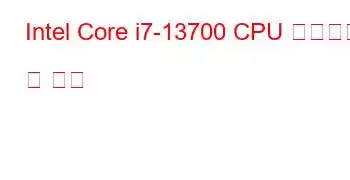 Intel Core i7-13700 CPU 벤치마크 및 기능