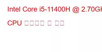 Intel Core i5-11400H @ 2.70GHz CPU 벤치마크 및 기능