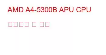 AMD A4-5300B APU CPU 벤치마크 및 기능