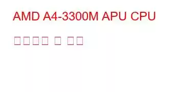 AMD A4-3300M APU CPU 벤치마크 및 기능