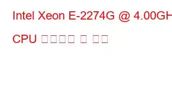 Intel Xeon E-2274G @ 4.00GHz CPU 벤치마크 및 기능