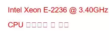 Intel Xeon E-2236 @ 3.40GHz CPU 벤치마크 및 기능