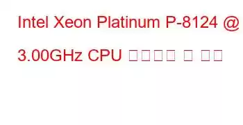 Intel Xeon Platinum P-8124 @ 3.00GHz CPU 벤치마크 및 기능