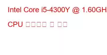 Intel Core i5-4300Y @ 1.60GHz CPU 벤치마크 및 기능