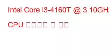 Intel Core i3-4160T @ 3.10GHz CPU 벤치마크 및 기능