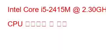 Intel Core i5-2415M @ 2.30GHz CPU 벤치마크 및 기능