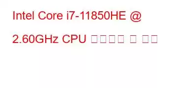 Intel Core i7-11850HE @ 2.60GHz CPU 벤치마크 및 기능