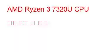 AMD Ryzen 3 7320U CPU 벤치마크 및 기능