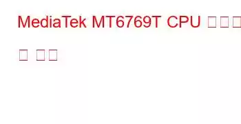 MediaTek MT6769T CPU 벤치마크 및 기능