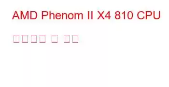 AMD Phenom II X4 810 CPU 벤치마크 및 기능