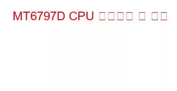 MT6797D CPU 벤치마크 및 기능