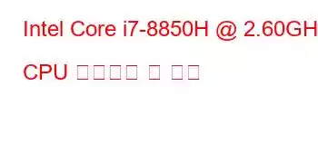 Intel Core i7-8850H @ 2.60GHz CPU 벤치마크 및 기능