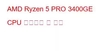 AMD Ryzen 5 PRO 3400GE CPU 벤치마크 및 기능