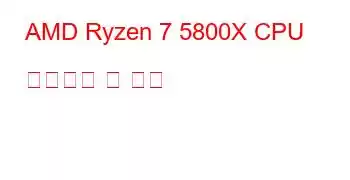 AMD Ryzen 7 5800X CPU 벤치마크 및 기능