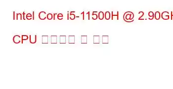 Intel Core i5-11500H @ 2.90GHz CPU 벤치마크 및 기능