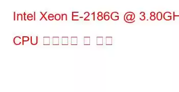 Intel Xeon E-2186G @ 3.80GHz CPU 벤치마크 및 기능