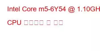 Intel Core m5-6Y54 @ 1.10GHz CPU 벤치마크 및 기능