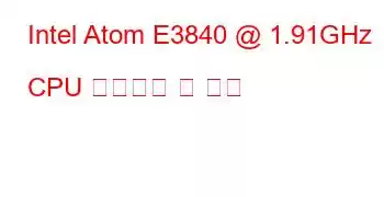 Intel Atom E3840 @ 1.91GHz CPU 벤치마크 및 기능