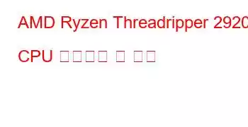 AMD Ryzen Threadripper 2920X CPU 벤치마크 및 기능