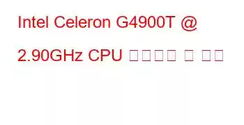 Intel Celeron G4900T @ 2.90GHz CPU 벤치마크 및 기능