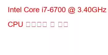 Intel Core i7-6700 @ 3.40GHz CPU 벤치마크 및 기능