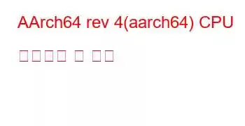 AArch64 rev 4(aarch64) CPU 벤치마크 및 기능