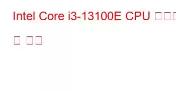 Intel Core i3-13100E CPU 벤치마크 및 기능