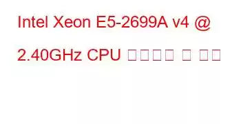 Intel Xeon E5-2699A v4 @ 2.40GHz CPU 벤치마크 및 기능