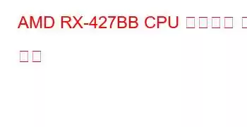 AMD RX-427BB CPU 벤치마크 및 기능