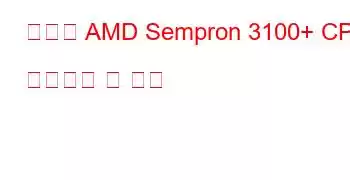 모바일 AMD Sempron 3100+ CPU 벤치마크 및 기능