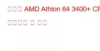 모바일 AMD Athlon 64 3400+ CPU 벤치마크 및 기능