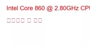 Intel Core 860 @ 2.80GHz CPU 벤치마크 및 기능