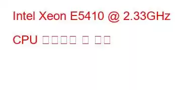 Intel Xeon E5410 @ 2.33GHz CPU 벤치마크 및 기능