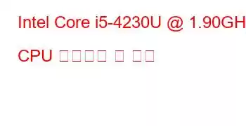 Intel Core i5-4230U @ 1.90GHz CPU 벤치마크 및 기능